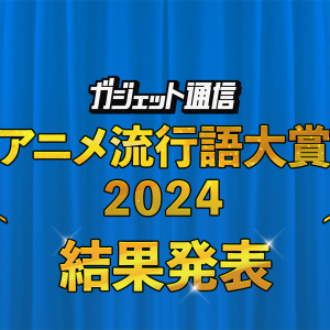 「しかのこ」を抑え金賞は「つむぎ、うれC」(ひみつのアイプリ)『ガジェット通信 アニメ流行語大賞2024』結果発表！銅賞に「ヒンメル理論」