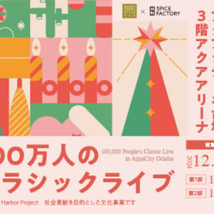 【東京都港区】クリスマスならではの名曲を演奏！お台場で「100万人のクラシックライブ」開催