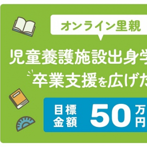 みらいこども財団独自の奨学金制度『オンライン里親』のクラファン実施中