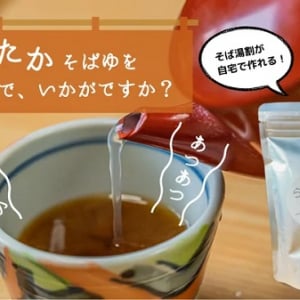 自宅で簡単にそば湯が作れるインスタントそば湯「らくらく そばこ」のクーポン配布中