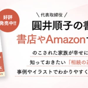 家族がもめない・無効にならない遺言書の書き方を伝授！圓井順子『遺言適齢期』発刊