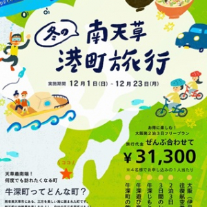 【熊本県牛深町】冬の南天草・牛深を特別価格で満喫できる2泊3日旅！応募締め切りまであとわずか