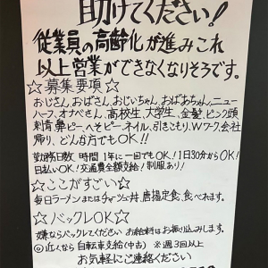 【マジか】助けて！ ラーメン屋がスタッフ高齢化で悲鳴 / バイト募集内容がスゴイ「嫌ならバックレてOK」