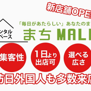 【大阪府大阪市】レンタルスペース・まちMALL「あきんど市場Re:十三店」OPEN！多種多様な出店者が集結