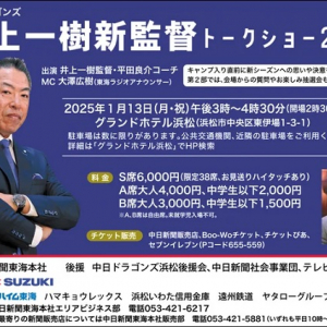 【静岡県浜松市】「中日ドラゴンズ 井上一樹新監督 トークショー2025」開催！お楽しみ抽選会も