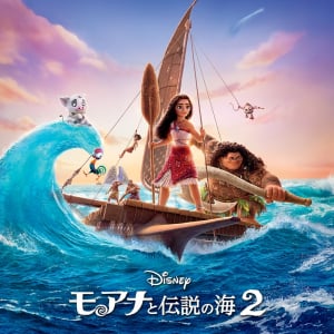 『モアナと伝説の海2』 日本版サントラ配信開始