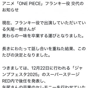 「アニメ『ONE PIECE』フランキー役 交代のお知らせ」　フランキー役の矢尾一樹さんが「麦わらの一味を卒業」