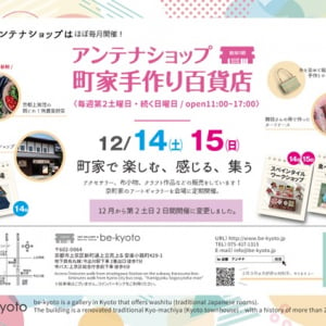 【京都府京都市】手作り市「町家手作り百貨店」12月14日・15日に開催！会場は歴史ある京町家のアートギャラリー