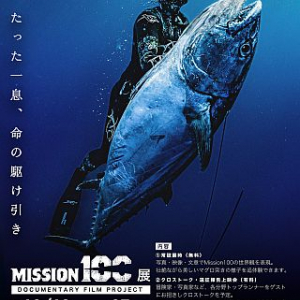 【東京都渋谷区】銛1本で100キロのイソマグロを獲る素潜り冒険家・小坂薫平の写真映像展示開催