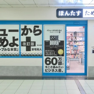 【東京都千代田区】溜池山王の完全無人書店で、ベストセラー『イシューからはじめよ』のキャンペーン開催