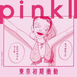 【急上昇ワード】東京初期衝動、新曲「岡崎京子のあの娘になりたかった」&新EP「pink II」リリース