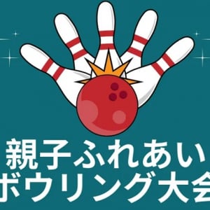 【愛知県半田市】「親子ふれあいボウリング大会」開催！武豊町在住のひとり親家庭の親子を無料招待