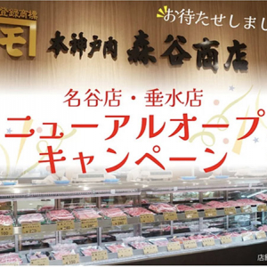 【兵庫県神戸市】牛肉・豚肉が特別価格に！「本神戸肉森谷商店」名谷店と垂水店がリニューアルオープン