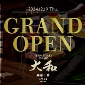 【東京都港区】「三笠会館 鉄板焼き 大和 麻布十番店」OPEN！神戸牛や中山黒牛を堪能しよう