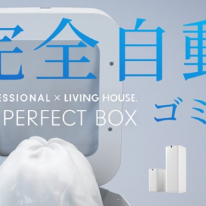 完全自動ゴミ箱「THE PERFECT BOX」先行販売開始！暮らしをスマートに