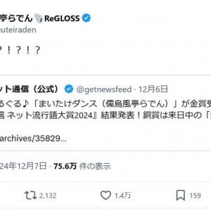 儒烏風亭らでんさん「おや！？！？！？！？」　ガジェット通信 ネット流行語大賞で「まいたけダンス」金賞受賞に反応