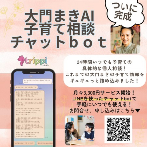 子育て中のママの心強い味方！「大門まきAI 子育て相談チャットボット」がリリース