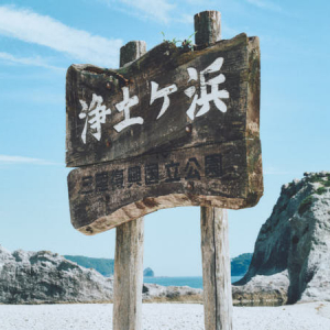 【岩手県宮古市】浄土ヶ浜の青の洞窟までいこう