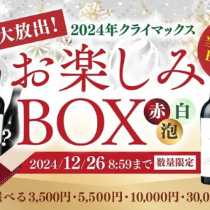 ヴィノスやまざきが、オンラインショップ限定で「蔵直ワイン 年末お楽しみBOX」を発売