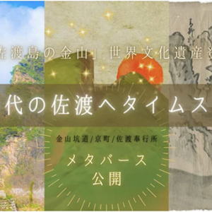 【新潟県佐渡市】世界遺産・江戸時代の「佐渡島の金山」をメタバースで公開！体験者にはプレゼントも