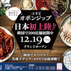 【東京都千代田区】JR神田駅北口！韓国ドラマでもお馴染みの五福家「オボンジップ」が日本に出店