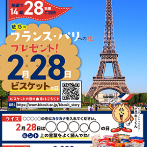 フランス・パリへの旅プレゼント！「2025ビスケットまつりキャンペーン」開催中