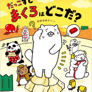 スシロー公式キャラ「だっこずし」絵本第2弾！『だっこずし まぐろはどこだ？』発売