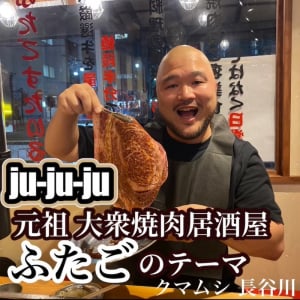 【急上昇ワード】クマムシ長谷川、焼肉屋のテーマ曲を制作