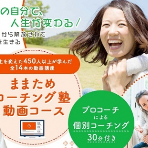 コーチングについてわかりやすく解説した「ままためコーチング動画講座」発売中