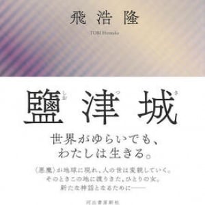 複数の現実が干渉する世界〜飛浩隆『鹽津城』