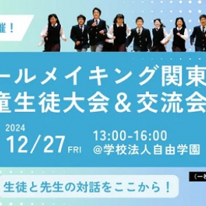 【東京都東久留米市】「ルールメイキング関東児童生徒大会＆交流会2024」開催！一般観覧もOK