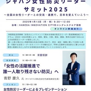 防災分野の女性リーダーとの交流・連携イベントをハイブリッド開催！参加者募集中