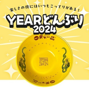 天下一品から毎年恒例の「YEARどんぶり」発売開始！ロゴが入った箸もセット