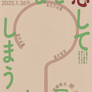 【茨城県水戸市】過去から未来…恋愛をテーマにした企画「なぜ恋してしまうのか？展」開催