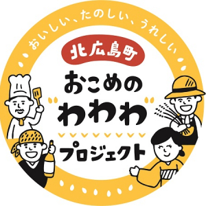 【広島県北広島町】「おこめの“わわわ”プロジェクト」に注目！北広島町のお米を使った産品や体験を開発