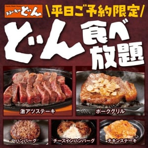 【群馬県前橋市】「ステーキのどん 新前橋店」で食べ放題開始！グリル料理6種やお子様メニューなど