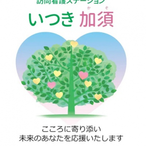 【埼玉県加須市】「訪問看護ステーションいつき加須」OPEN！精神科に特化した訪問看護サービスを提供