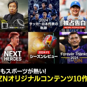 DAZN、Jリーグ・プロ野球・F1など2024年のスポーツ界を総括するアツすぎ独自コンテンツ配信！