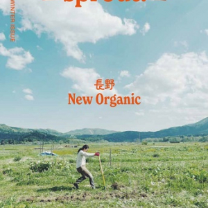 長野の土地、人、活動の魅力を紹介するローカル誌『sprout！』創刊