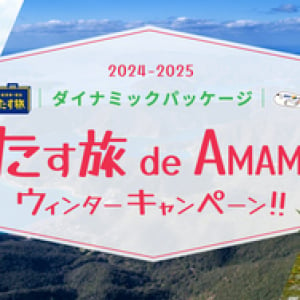 冬の奄美大島を満喫できる特別なプランを多数用意！「たす旅」でキャンペーンを開催中