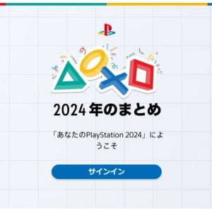 「あなたのPlayStation 2024」が12月11日から公開！PSNアカウント作成後のゲーム総数やトロフィー履歴などの統計情報が新たに追加