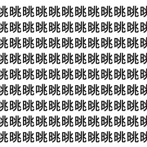 【脳トレ】「晀」の中に紛れて1つ違う文字がある！？あなたは何秒で探し出せるかな？？【違う文字を探せ！】