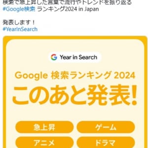 2024年のGoogle検索ランキングが発表