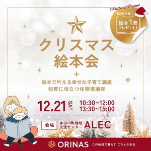 【和歌山県有田川町】親子で楽しめる「クリスマス絵本会」開催！子育て講座や、知育に役立つ住環境講座も