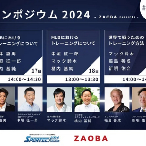 【福岡県福岡市】シンポジウムには、糸井嘉男氏も登場。「SPORTEC 福岡 2024」にザオバが出展！