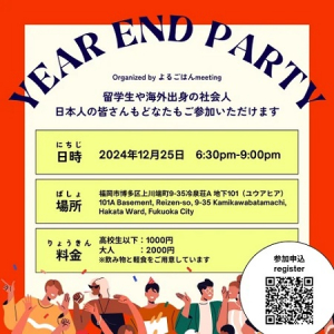 【福岡県福岡市】在留外国人と交流しよう！「よるごはんmeeting Year-End Party」の参加者募集中