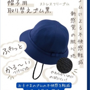 感覚過敏の人も使用できる「【BBワッフル】帽子用取り替えゴム」にブラックが登場！