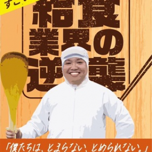 食業界の価値が再評価されるきっかけとなることを期待して執筆された書籍が発売中！