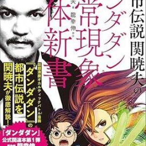 人気作『ダンダダン』がもっと楽しくなる！ 作中に登場するUMAや怪異の元ネタをMr.都市伝説が徹底解説