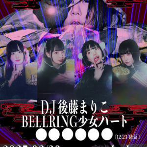 DJ後藤まりこ、来年2月にBELLRING少女ハートを迎えて〈冬の地獄にエーテルを〉開催決定